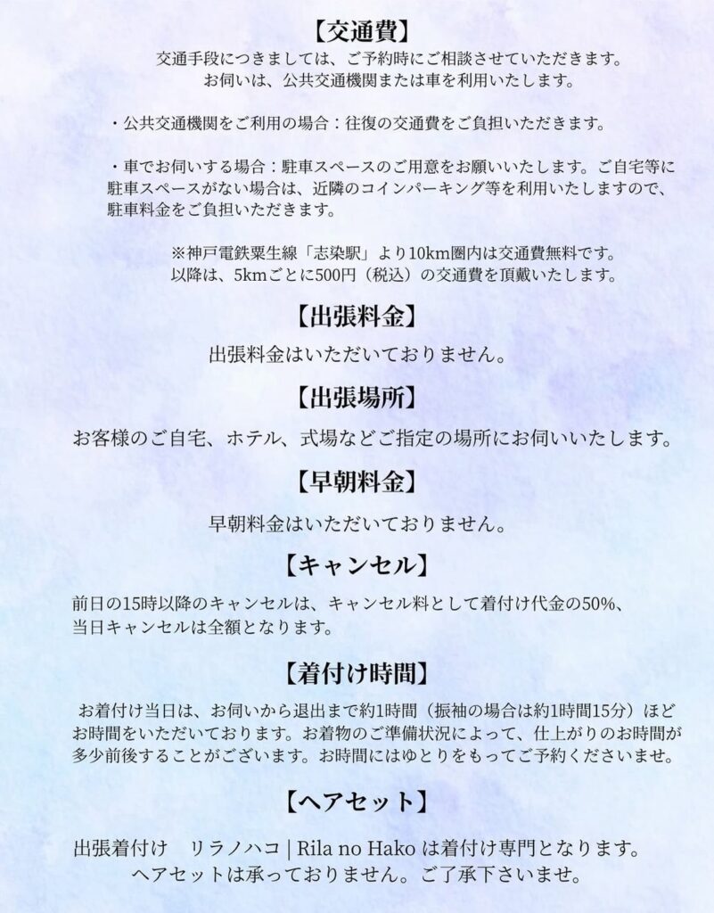 出張着付けリラノハコ ルール
